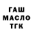 ГАШ гарик Becs Hazelden